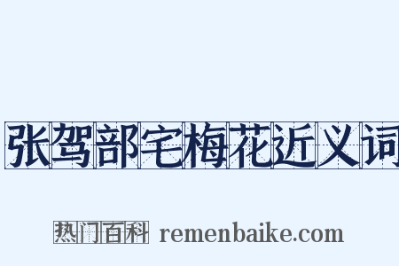张驾部宅梅花近义词是什么意思的图片